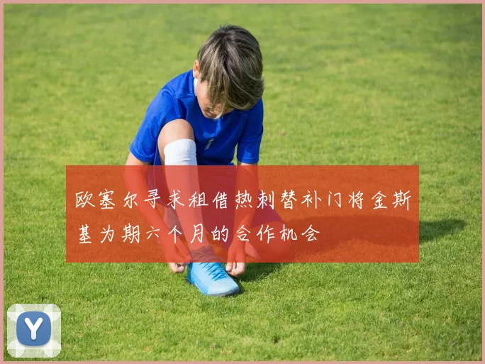 欧塞尔寻求租借热刺替补门将金斯基为期六个月的合作机会