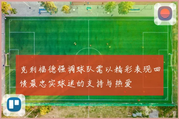 克利福德强调球队需以精彩表现回馈最忠实球迷的支持与热爱
