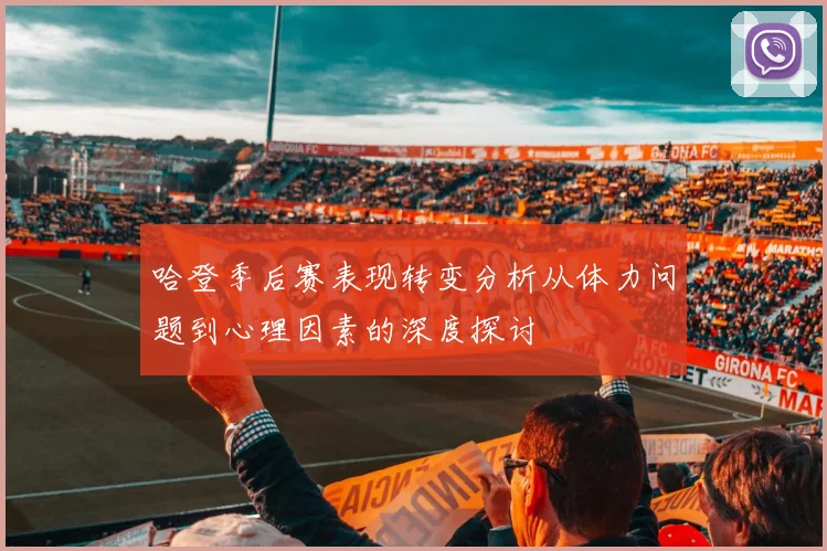 哈登季后赛表现转变分析从体力问题到心理因素的深度探讨